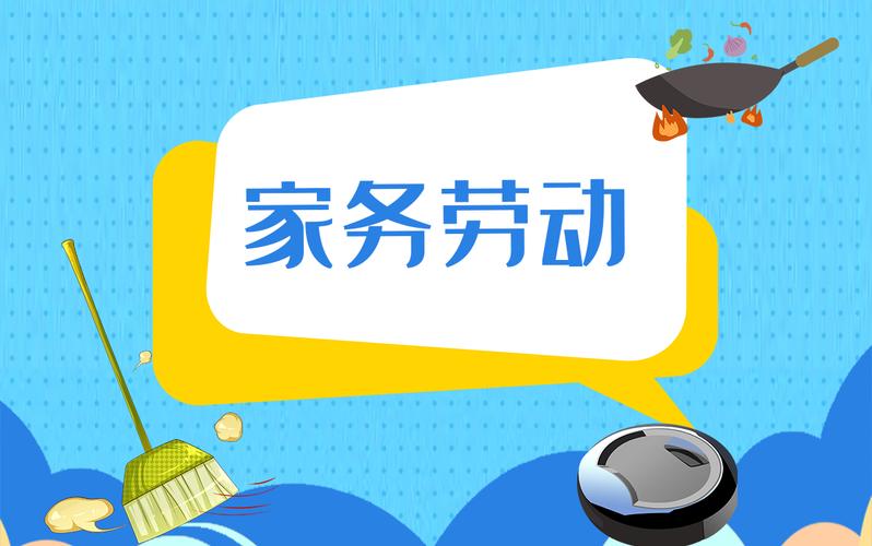 家务劳动