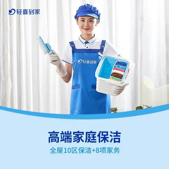 499元抢699元「轻喜到家保洁」洁美家高端保洁3次——家务服务体验感拉满